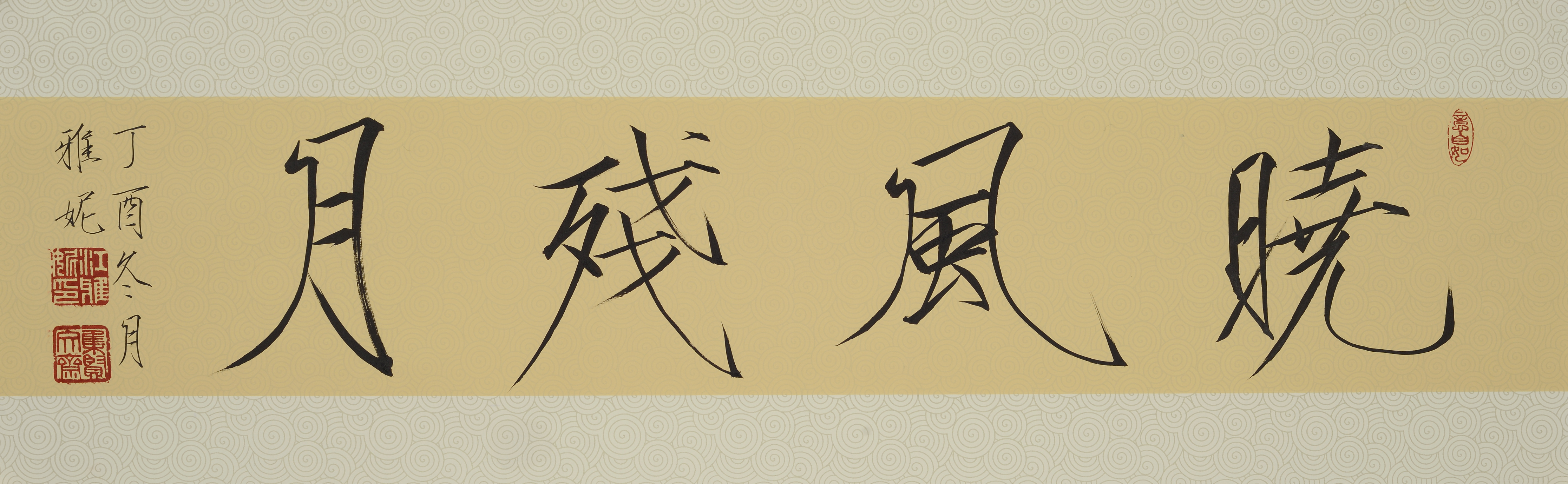 江雅妮——迷人的瘦金体书法艺术