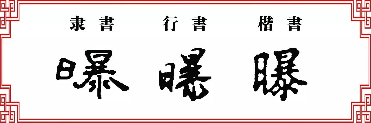 【双法字理】暴字家族 -- 曝,爆,瀑