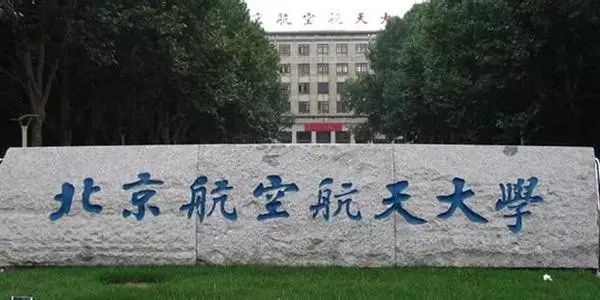 北京航空航天大学985