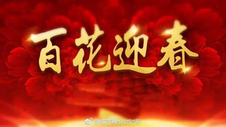 百花迎春-中国文学艺术界春节大联欢活动邀请(朴树演唱会优先安排!