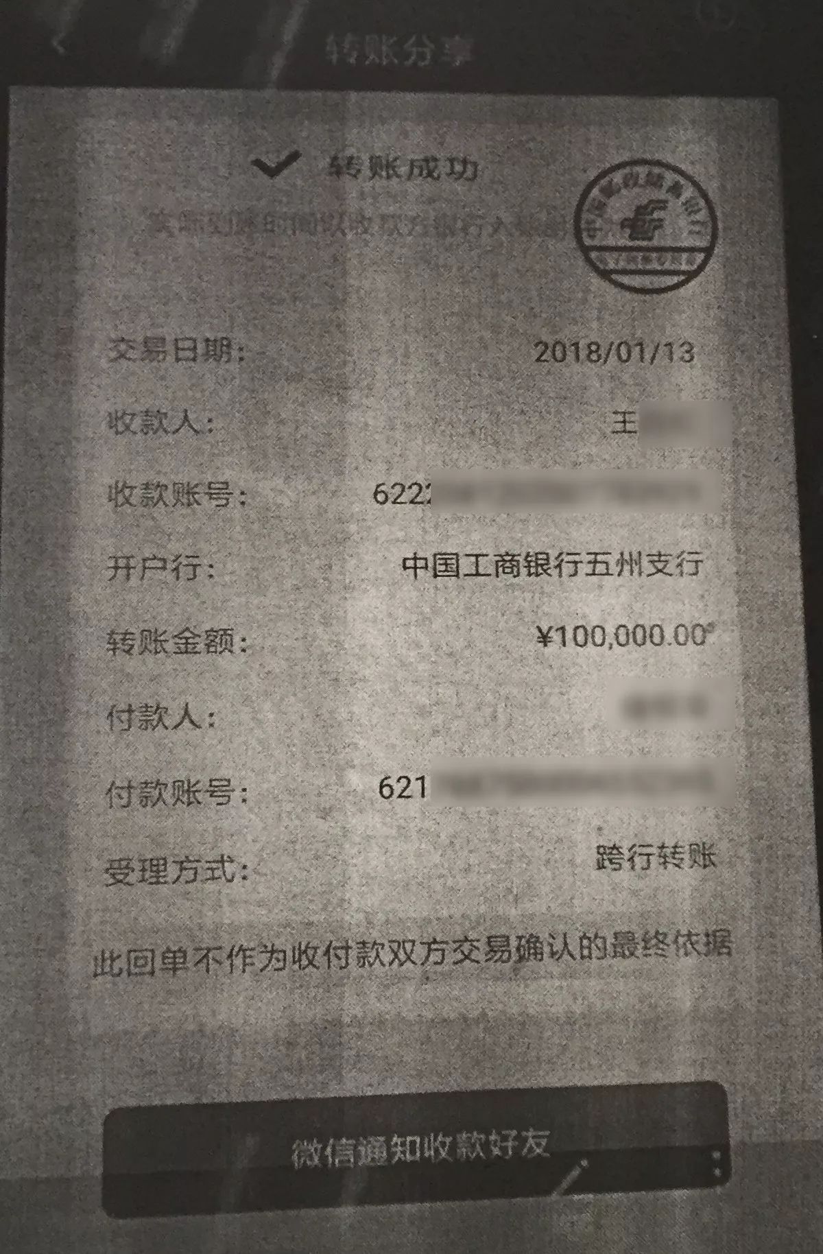 不一会儿,他发过来一张转账记录图,图上表示他已经 将十万元转入王