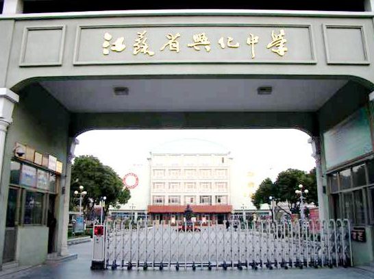 兴化中学是江苏重点中学,江苏省首批四星级高中.
