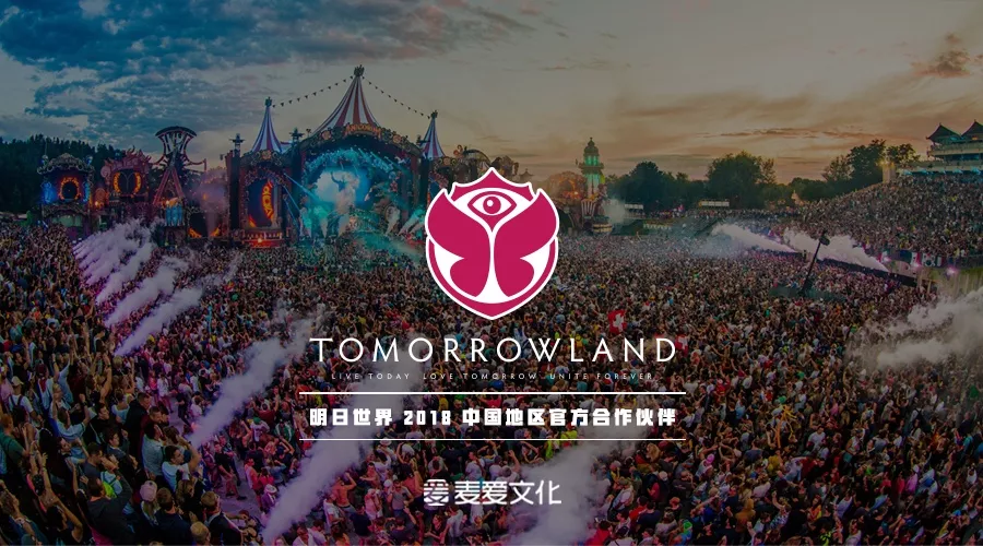 重磅丨麦爱文化正式成为世界顶级电音节tomorrowland