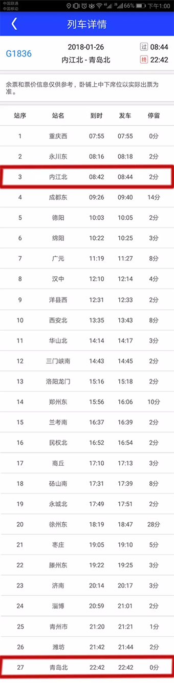 以下线路要1月19日9时起才能开始购票 内江—— 青岛 g1836 内江北—