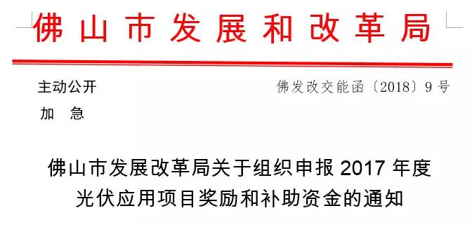 财经 正文 按照《佛山市人民政府办公室关于对2016—2018年建成光伏