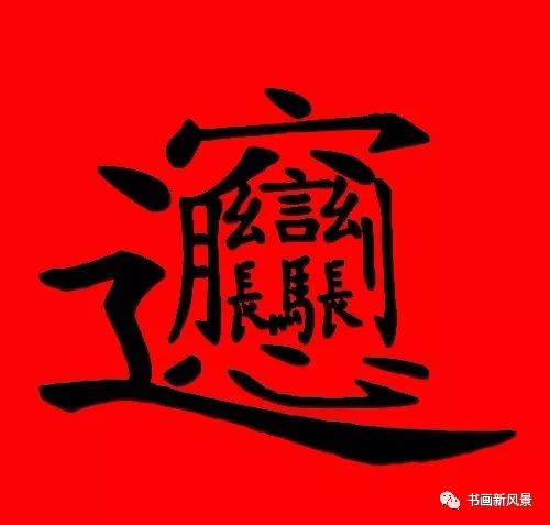 世界上笔画最多的字