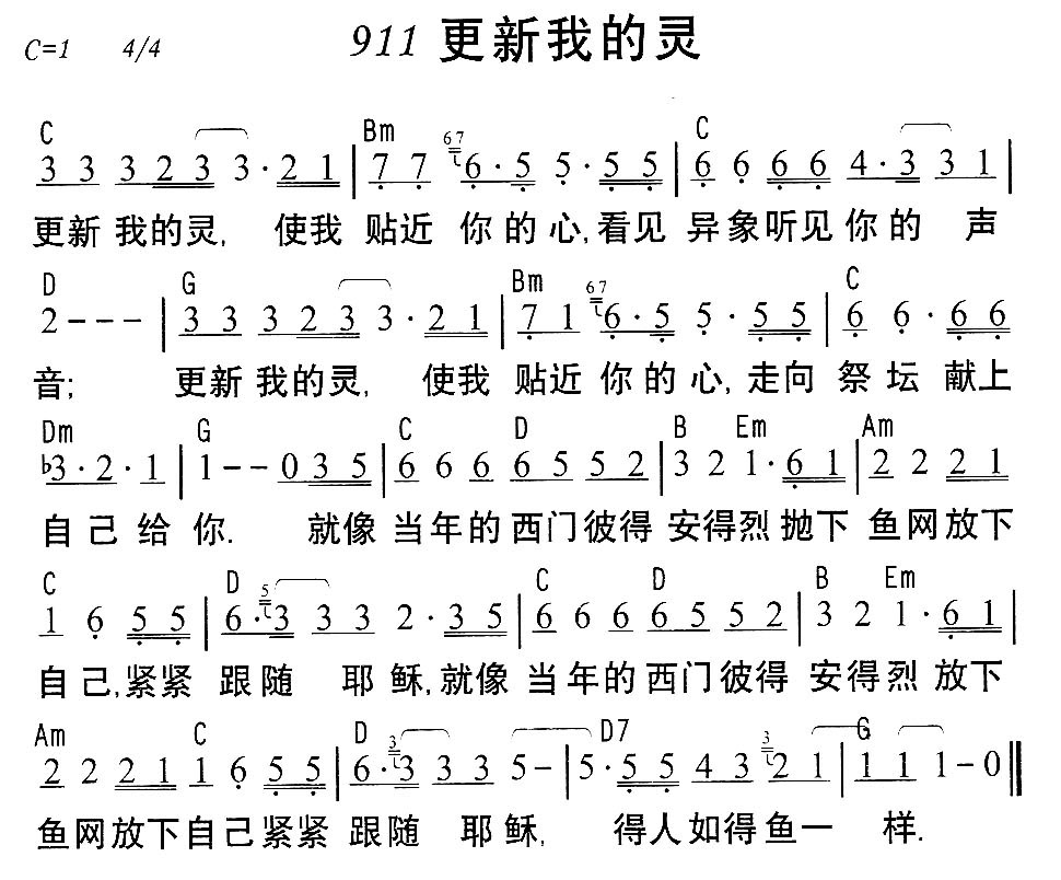 西门彼得安得烈 抛下渔网放下自己 紧紧跟随耶稣 得人如得鱼一样 歌谱