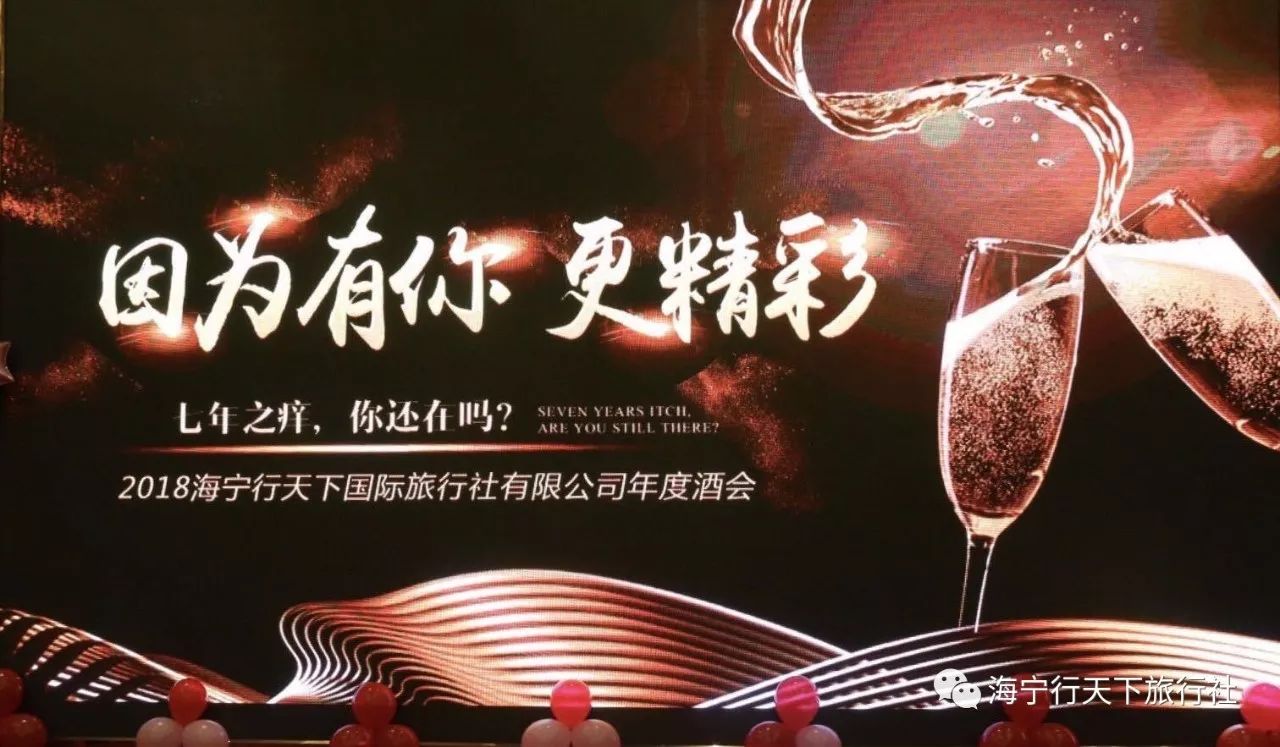 因为有你,更精彩——2018年海宁行天下年度酒会精彩回顾!