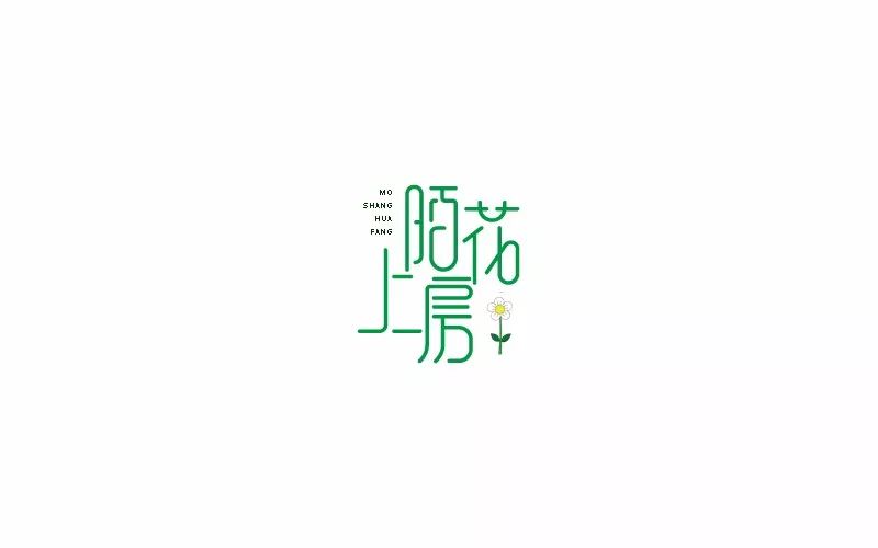 字体帮-第736篇:陌上花房 明日命题:荷韵