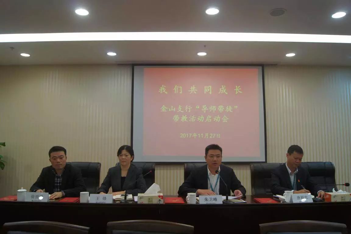 让我们共同成长记金山支行导师带徒带教活动启动会