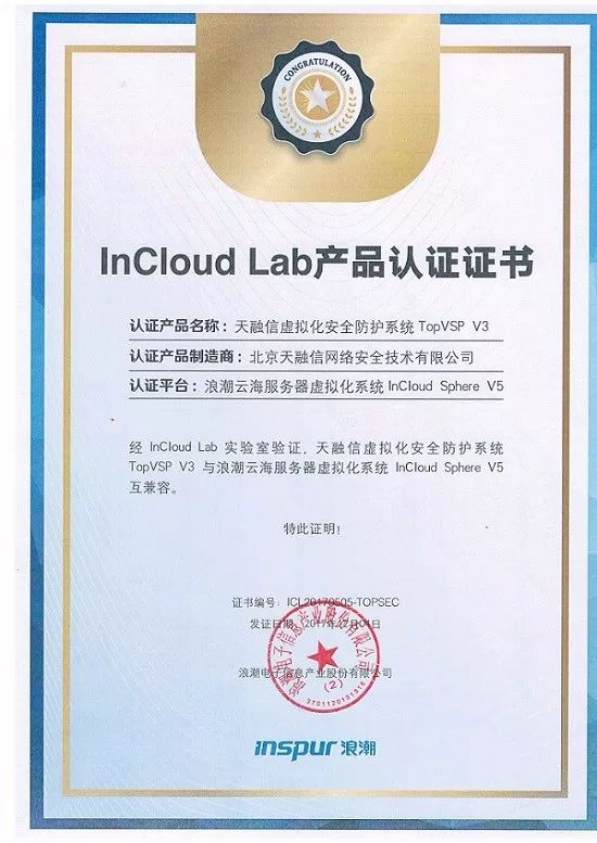 天融信虚拟化安全防护系统topvsp荣获浪潮incloudlab产品认证证书