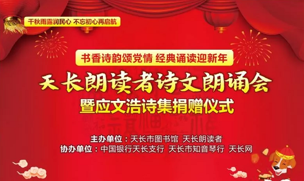 "书香诗韵颂党情 经典诵读迎新年"诗文朗诵会欢迎您前来参加!