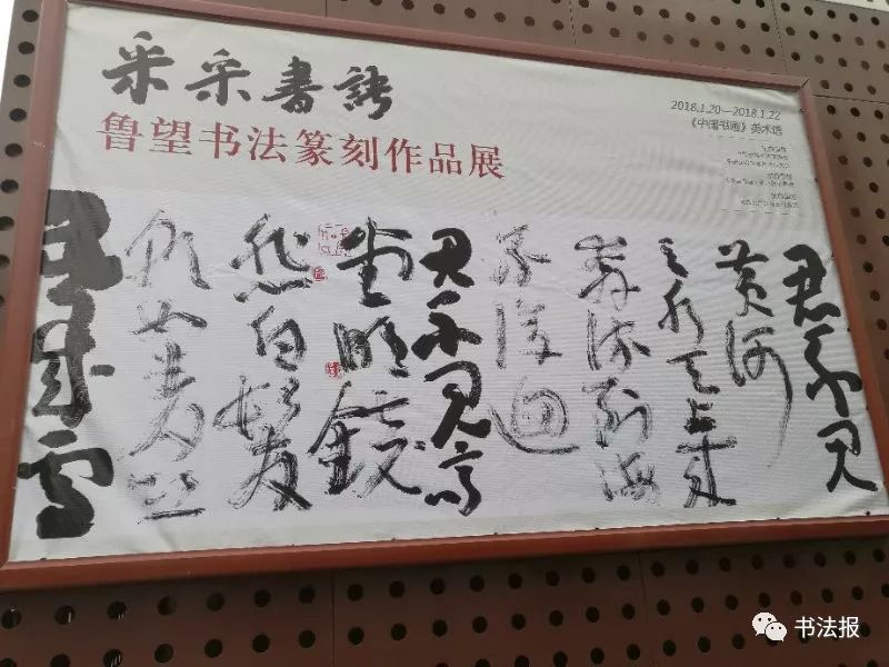 艺术西咸丹青献瑞 采采书语 鲁望书法篆刻作品展亮相北京