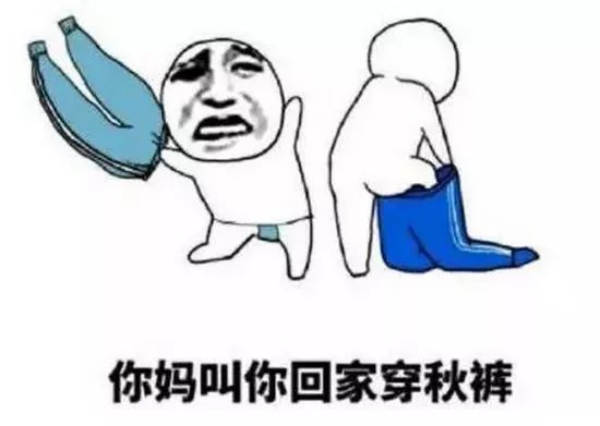 还有一种冷,叫妈妈觉得你冷!