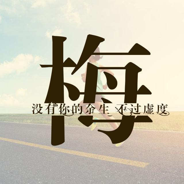 运动与励志主题姓氏壁纸-微信和qq头像 朋友圈 百家姓