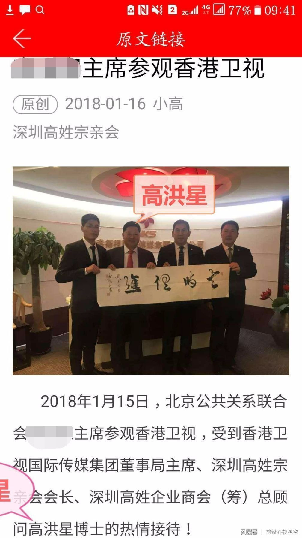 高洪星则在2018年1月15日,亲切接见了中国长城学会国际公共关系联合会