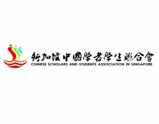 学联简介新加坡中国学者学生联合会(以下简称"学联)