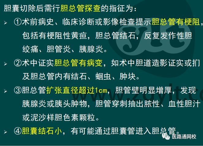 胆总管探查的指征 胆囊切除手术中,不适合胆总管探查指征的是 a.