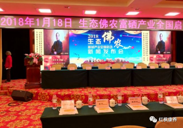 2018年生态佛农富硒产业全国启动新闻发布会在京隆重召开