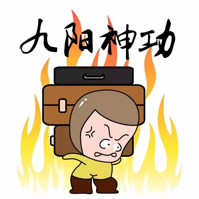 礼宾部·九阳神功