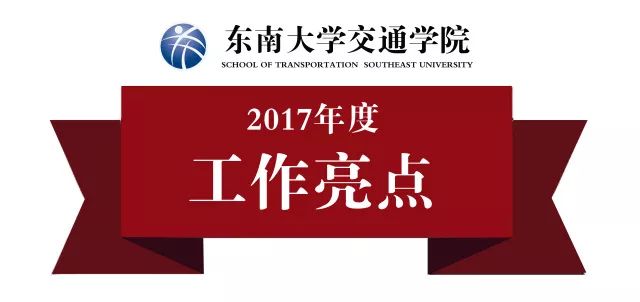 盘点2017 | 这一年,交通学院的工作亮点