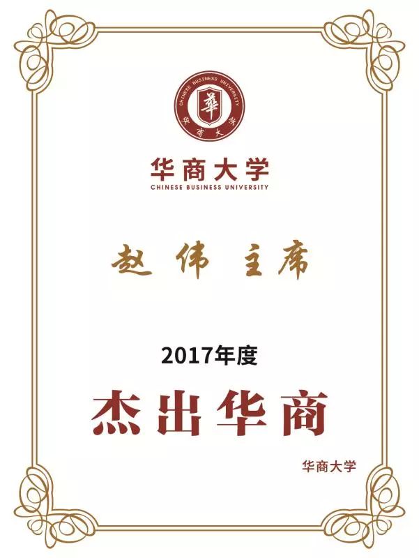 老挝金三角特区赵伟主席荣获一带一路终身荣誉奖与2017年杰出华商称号