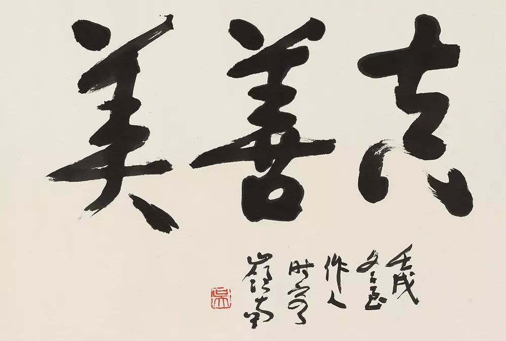 *451吴作人(1908-1997)行书"真善美" 水墨纸本镜片 45×68 cm. 约2.