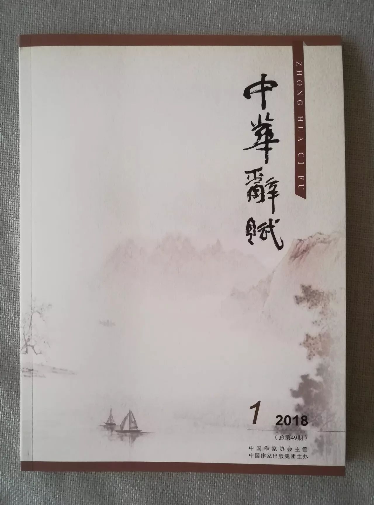 魏春雷七绝二首发表于《中华辞赋》杂志2018年第1期