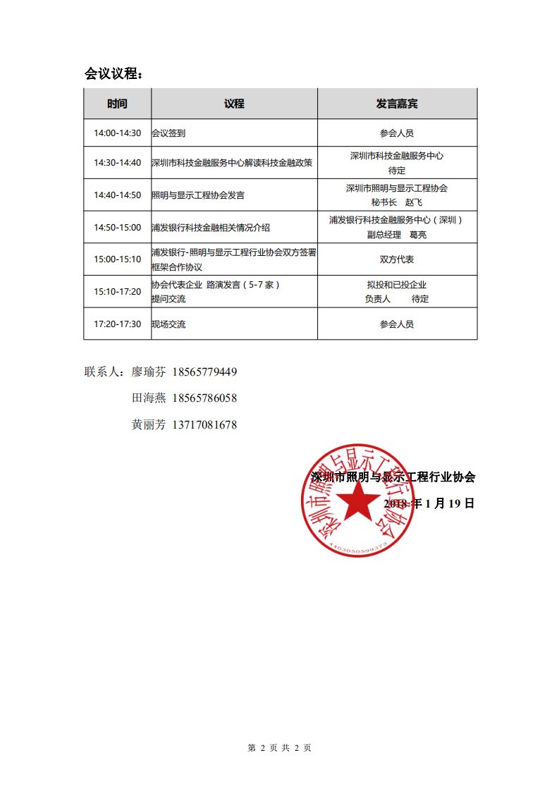 财经 正文  15:00-15:10 浦发银行-照明与显示工程行业协会双方签署