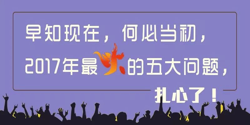 早知现在,何必当初,2017年最火的五大问题,扎心了!