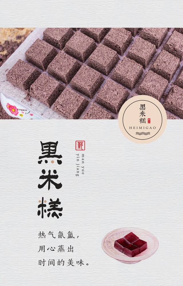 鄞江食味〕纤手匀出米香浓,文火蒸来玄色深——黑米糕