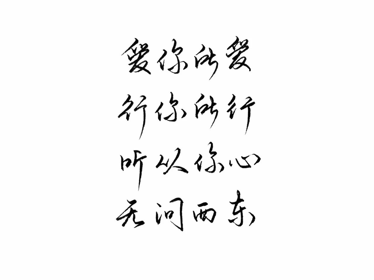 练字作业无问西东你最珍贵