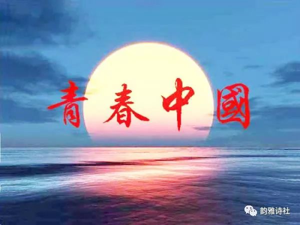 【刘洁诵读】青春中国