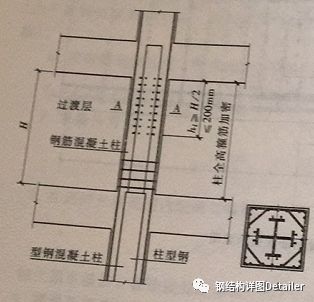 型钢混凝土柱向钢筋混凝土柱的转变