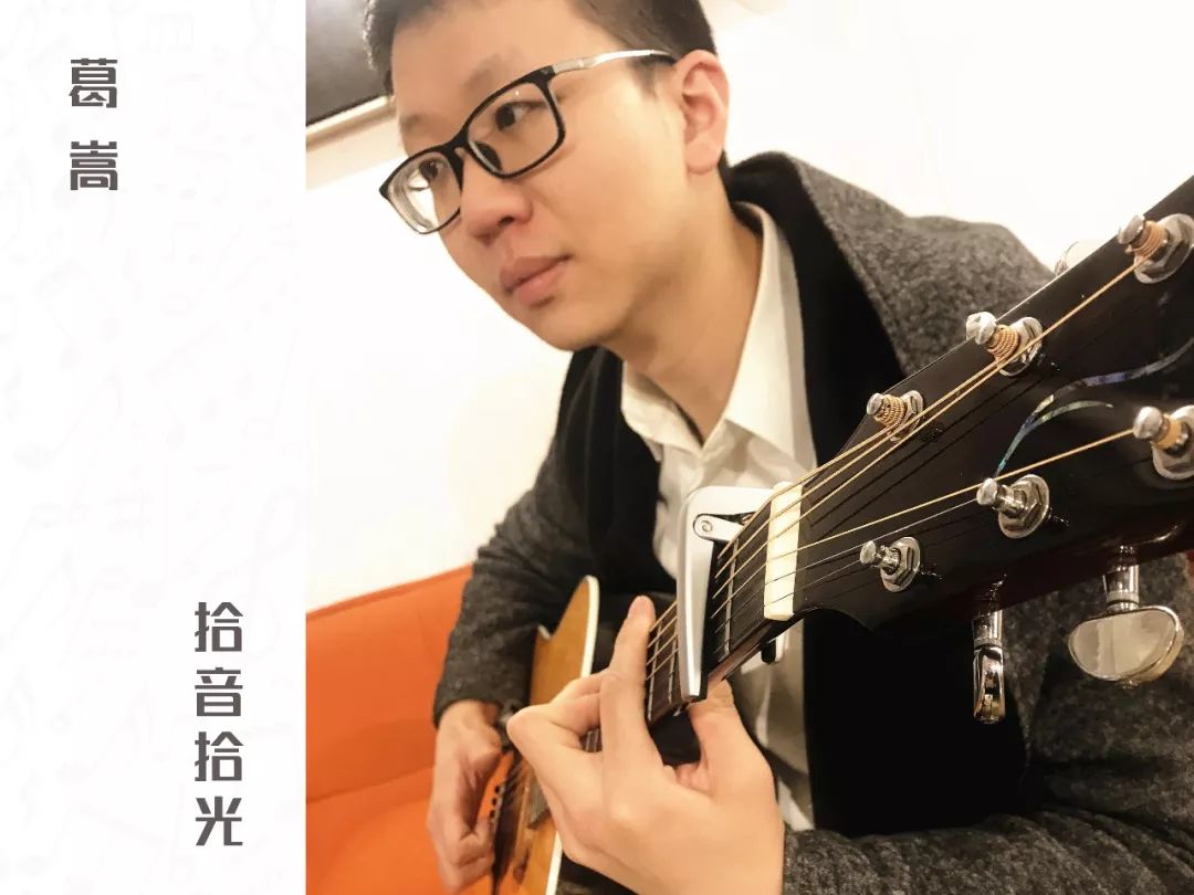 葛嵩 拾音拾光音乐共享中心 联合创始人 音乐人 跟随精英内心成长