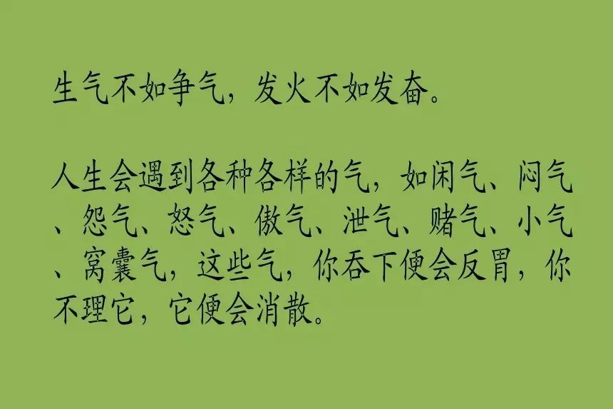 生气不如争气,发火不如发奋(说的真好)