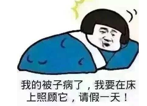 不过别只顾自己盖棉被