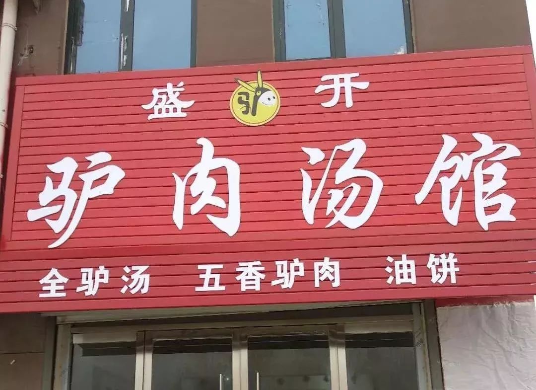 "天上龙肉,地下驴肉,莘县这家驴肉汤馆,味道杠赛来!