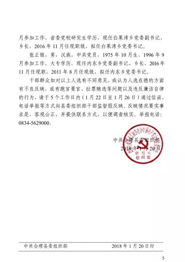 凉山一批干部任前公示涉及27人.