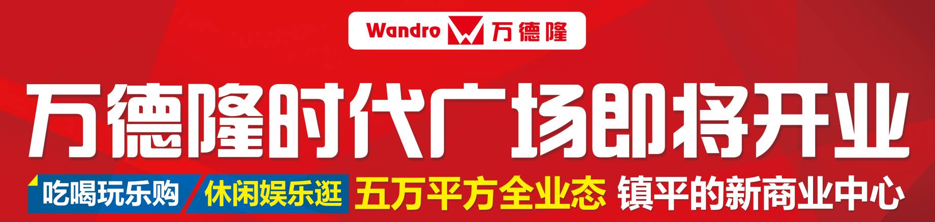 喜事连连万德隆又一力作万德隆时代广场镇平即将盛大开业敬请期待