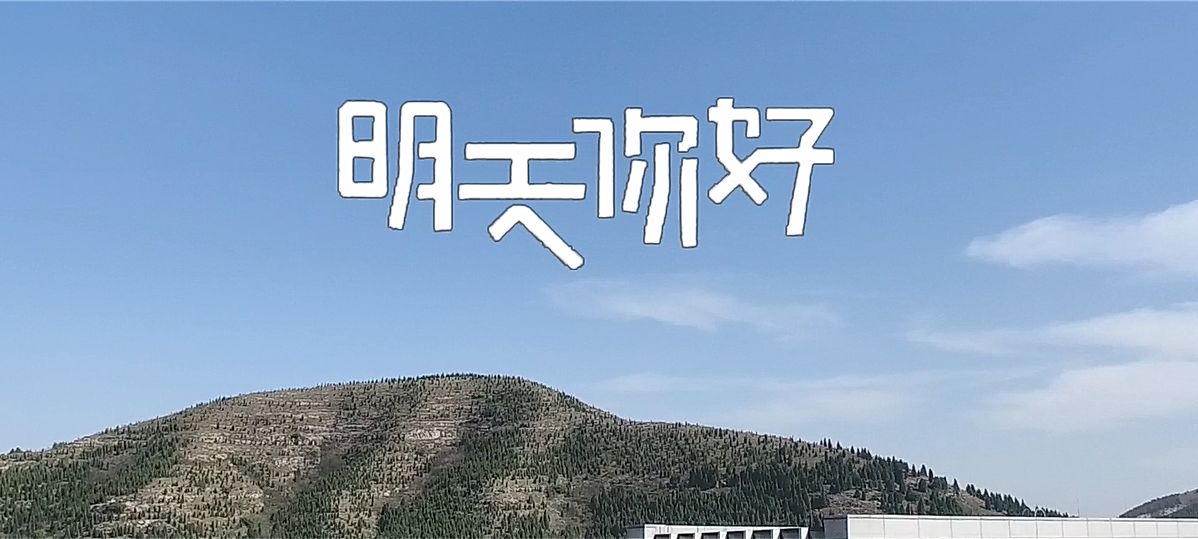 你能否从容地打声招呼:明天你好