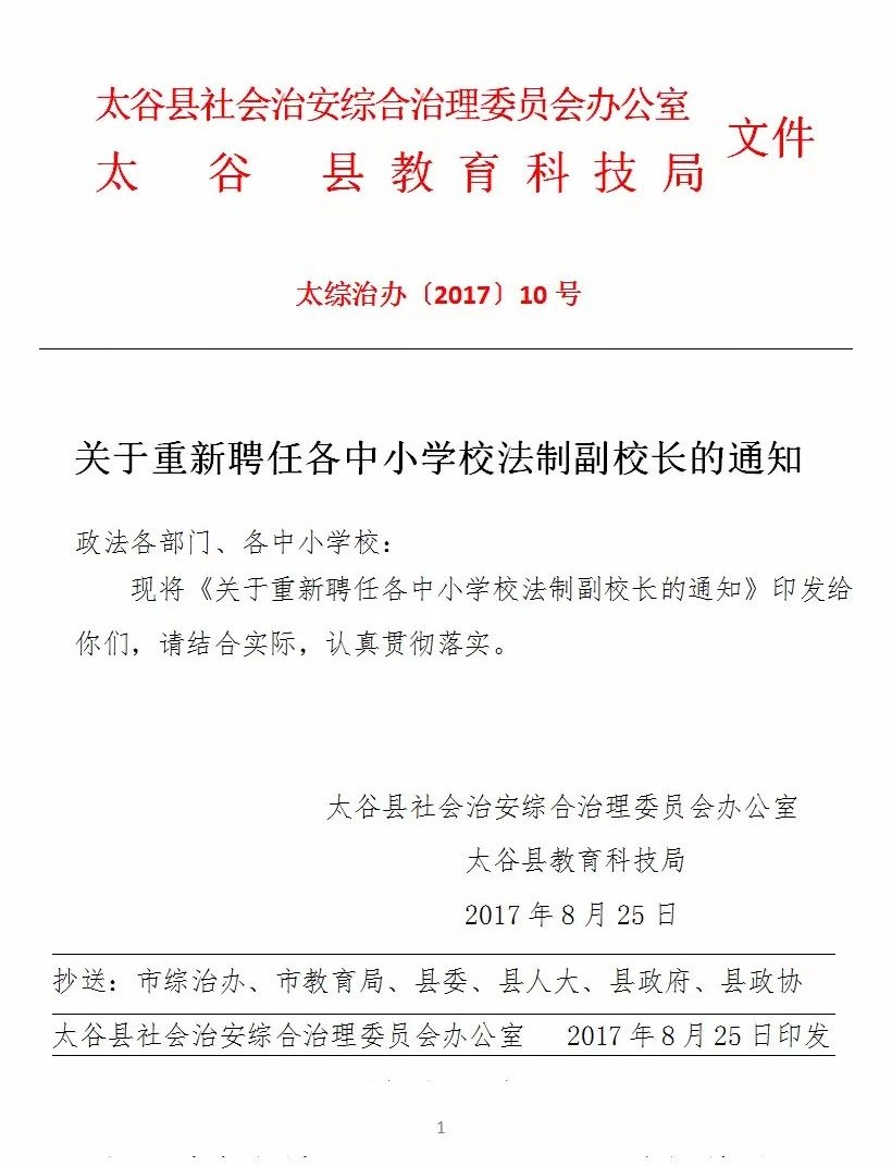 文件|关于重新聘任各中小学校法制副校长的通知