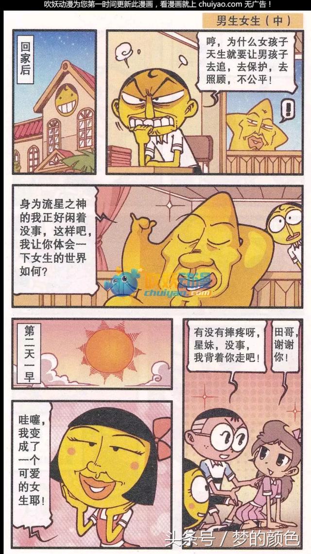 星太奇:奋豆变成了女的,高茜变成了男的,那会怎样