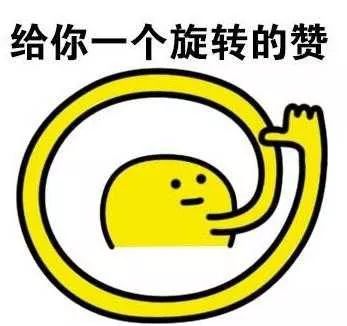 快来为他们点赞吧!