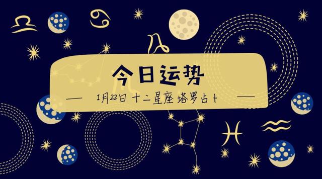 「塔罗占卜」十二星座1月22日运势播报