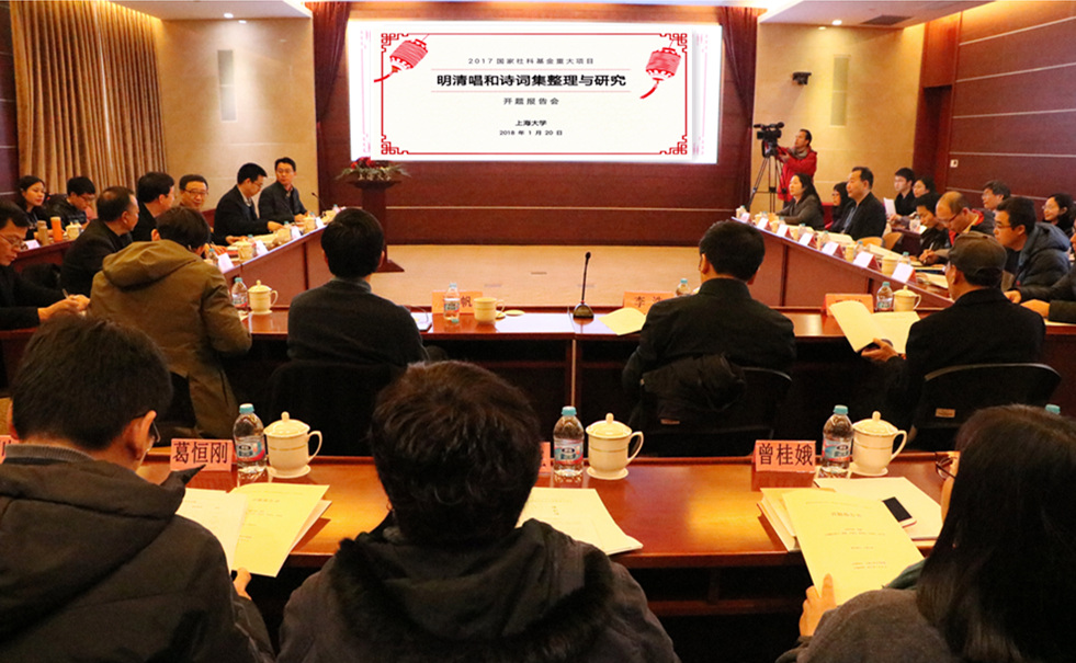 集整理与研究开题报告会在上海大学召开