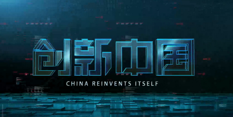科技 正文  今晚8点,央视纪录频道将要上一部纪录片《创新中国》.