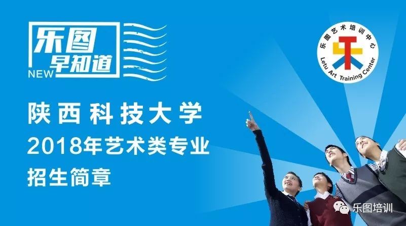 乐图早知道|陕西科技大学2018年艺术类专业招生简章