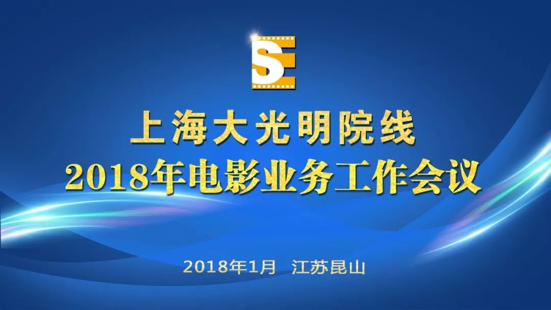 上海大光明院线总经理徐晓梦为大家总结回顾了2017年全国电影市场和