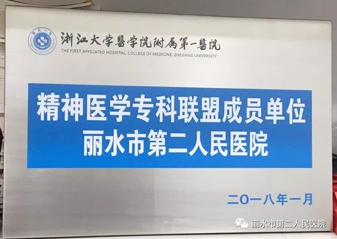 【今日头条】丽水市二院加盟浙大一院精神医学专科联盟 共享优质医疗